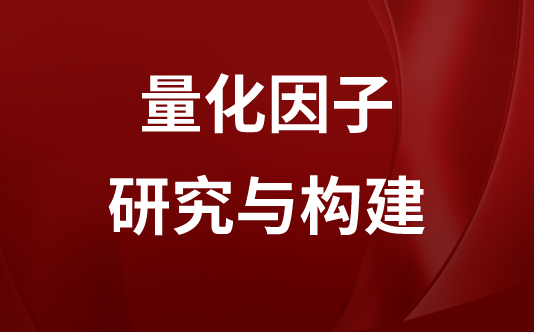 量化因子研究与构建