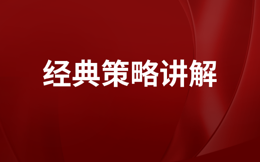 经典策略讲解（17课时）
