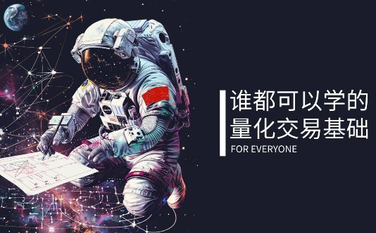 谁都可以学的量化交易入门课