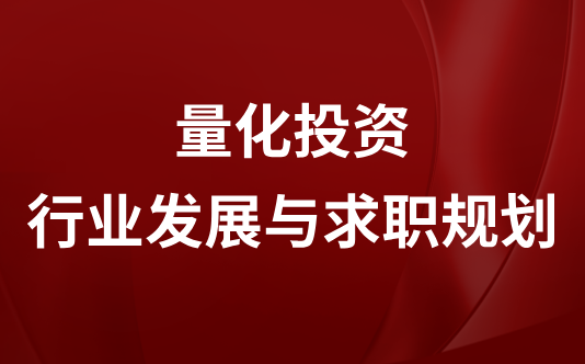 量化行业发展与求职规划