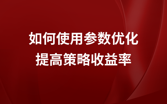 如何使用参数优化提高策略收益率