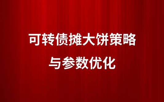 可转债摊大饼策略与参数优化