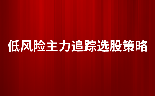 低风险主力追踪选股策略