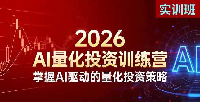 2026AI量化投资训练营（实训班）